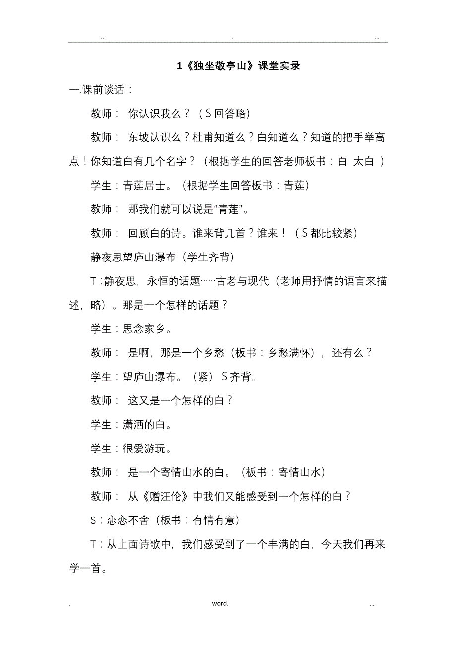 人教版小学语文四年级下册1.古诗词三首(课堂实录)教学设计流程_第1页