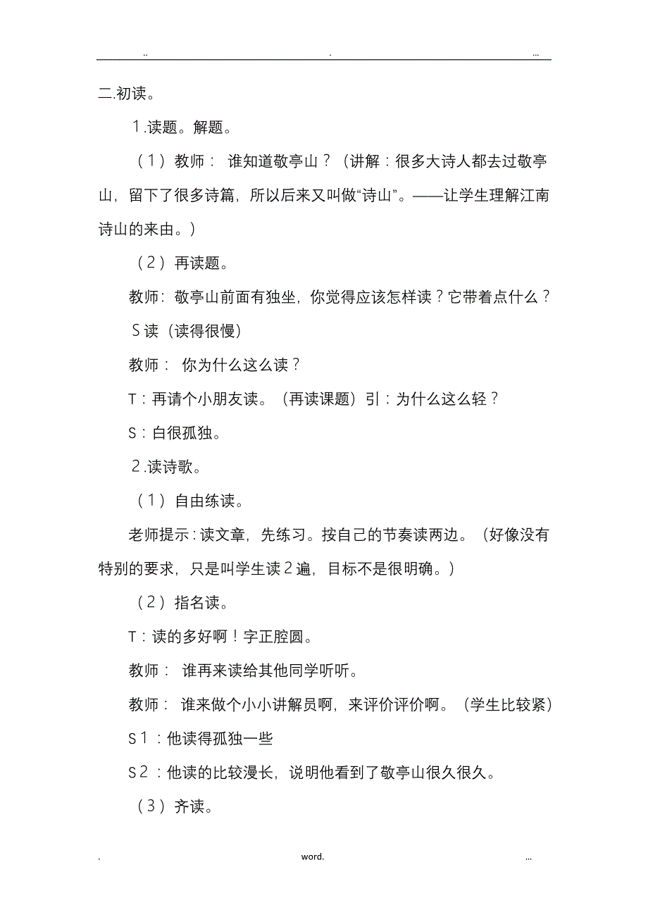 人教版小学语文四年级下册1.古诗词三首(课堂实录)教学设计流程_第2页