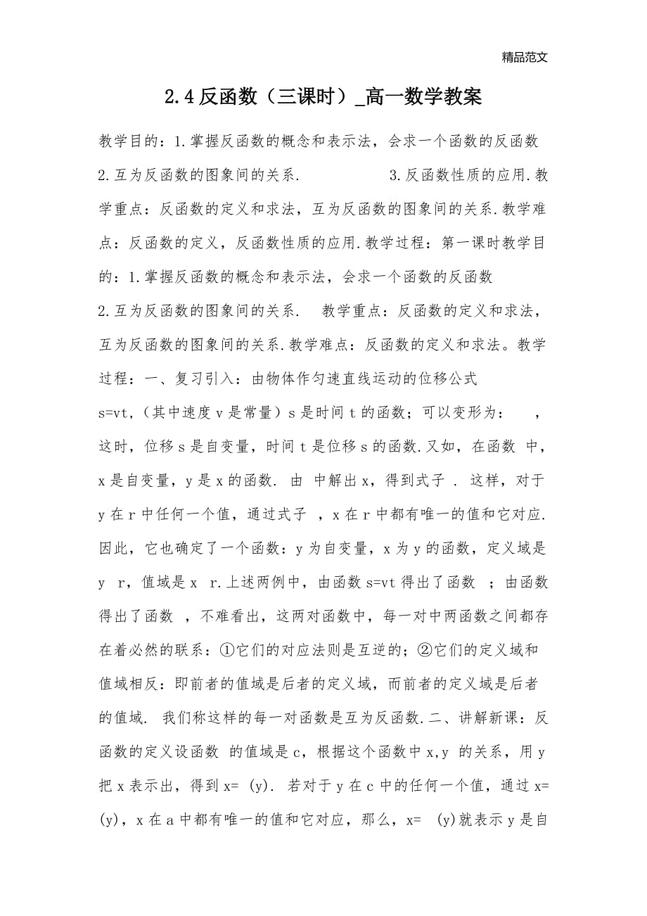 2.4反函数（三课时）_高一数学教案_第1页