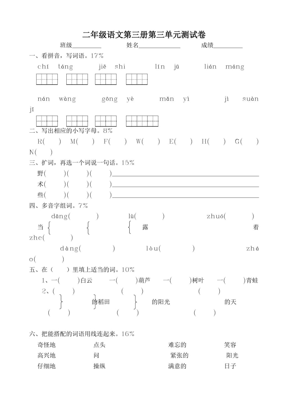 人教版二年级上学期语文：第三单元测试题(新课标)_第1页