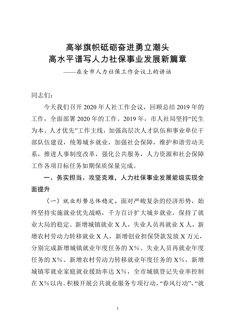 在全市人力社保工作会议上的讲话_第1页