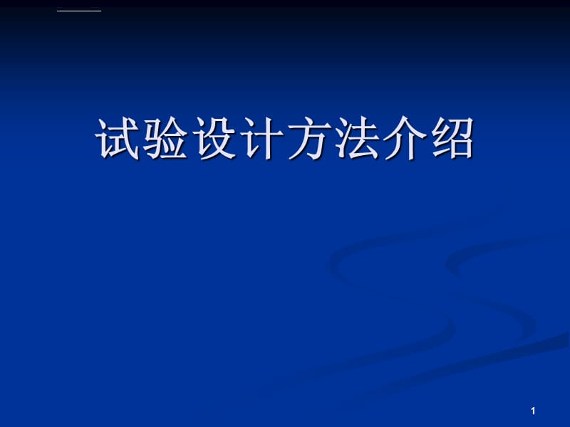 试验实验的设计课件_第1页