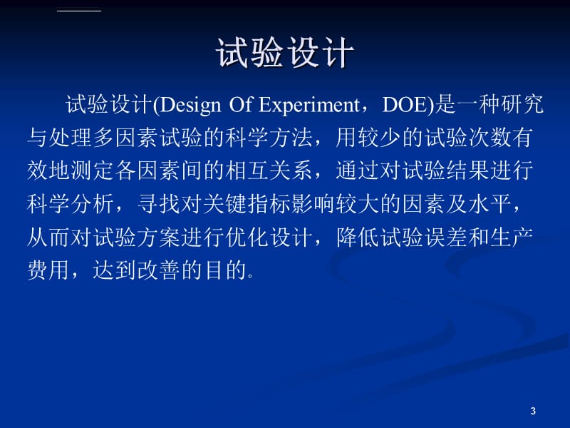 试验实验的设计课件_第3页