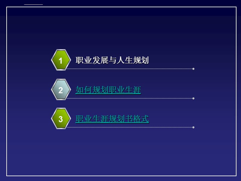 规划人生成就未来大学生职业生涯规划课件_第3页