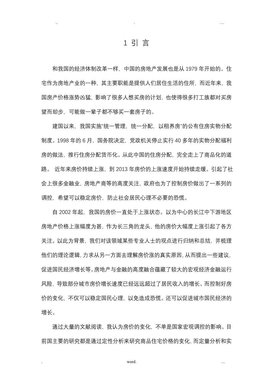 上海商品住宅价格变化的影响因素分析_第4页