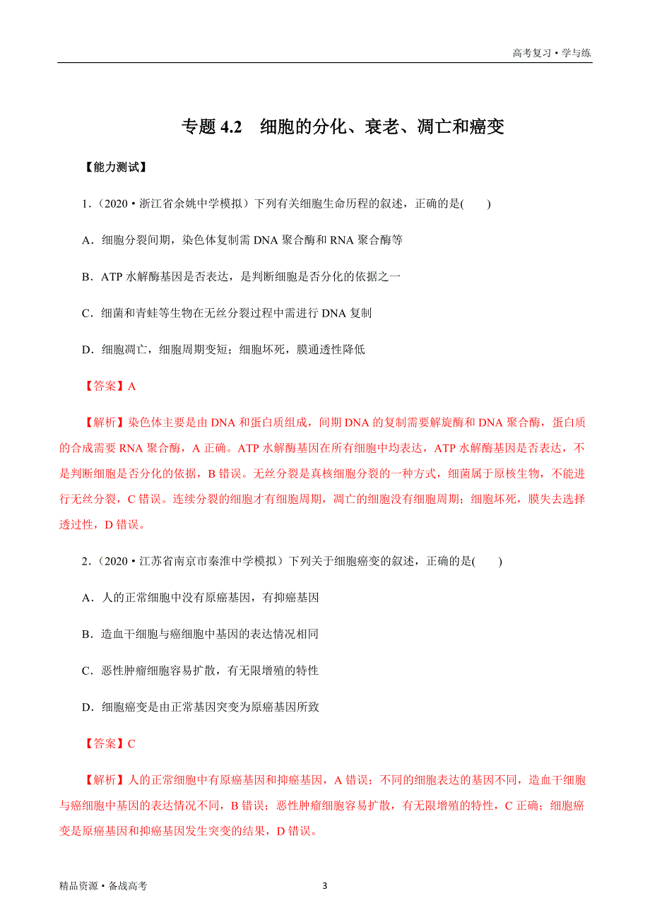2021年高考生物复习学与练：4.2 细胞的分化、衰老、凋亡和癌变（提升练习）（教师版）_第3页
