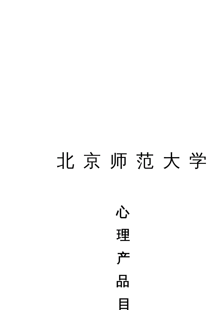 产品管理北京师范大学心理产品目录_第2页