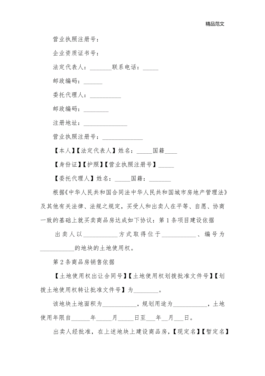 2019商品房购房正式合同范本_合同范本_第2页