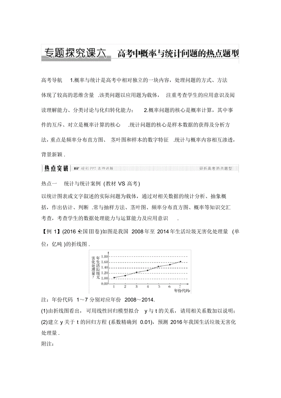 2019版高考数学(文)创新大一轮复习专题探究课六概率与统计热点问题_第1页