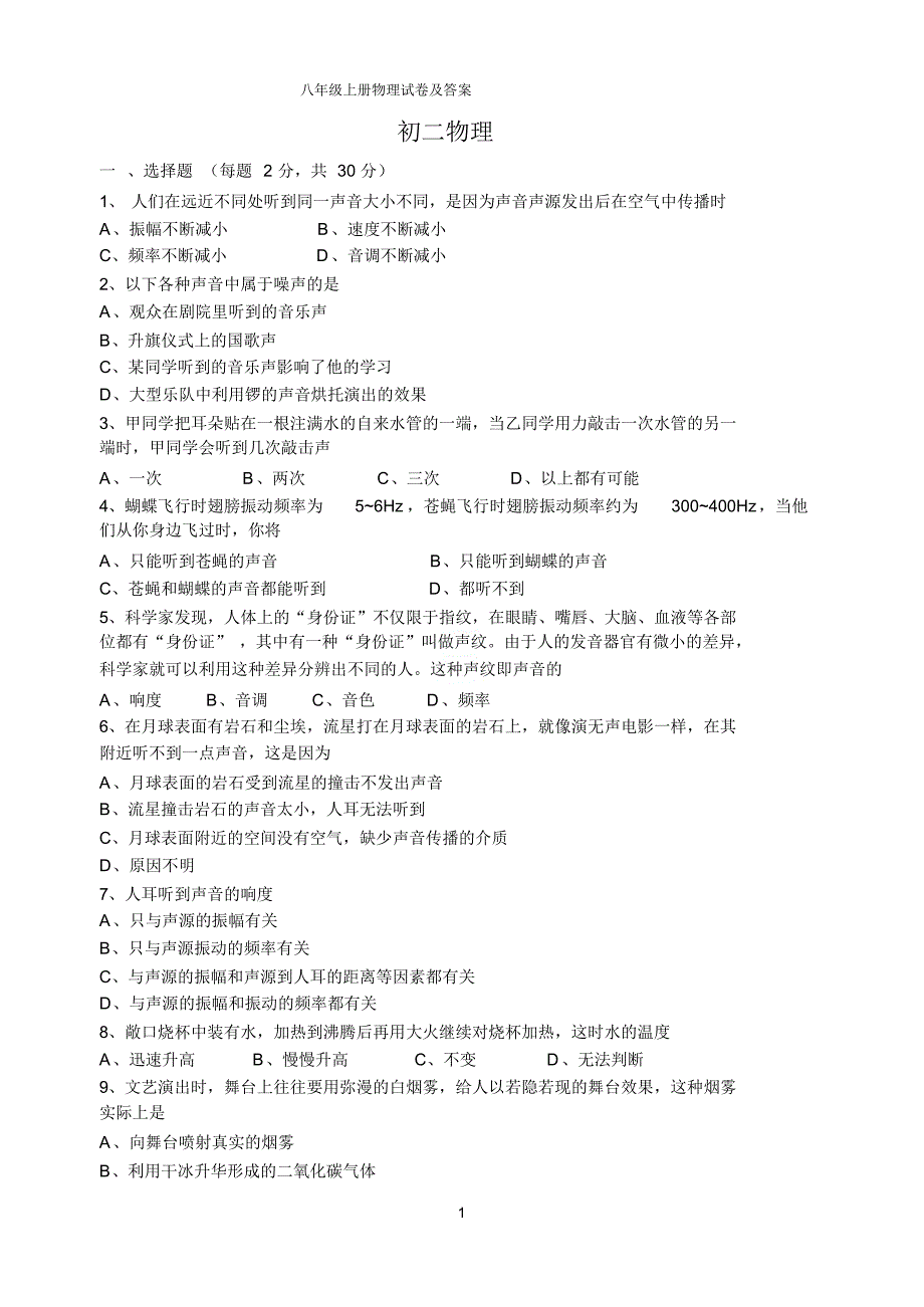 八年级上册物理试卷及答案_第1页