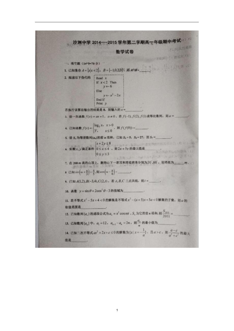 【数学】江苏省张家港市沙洲中学等四校2014-2015学年高一下学期期中考试_第1页