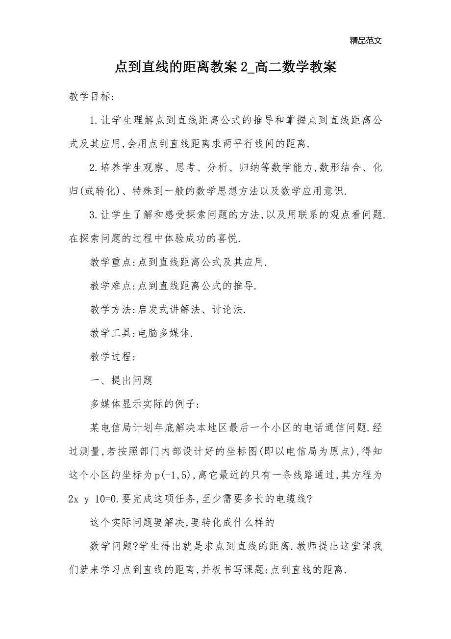 点到直线的距离教案2_高二数学教案_第1页