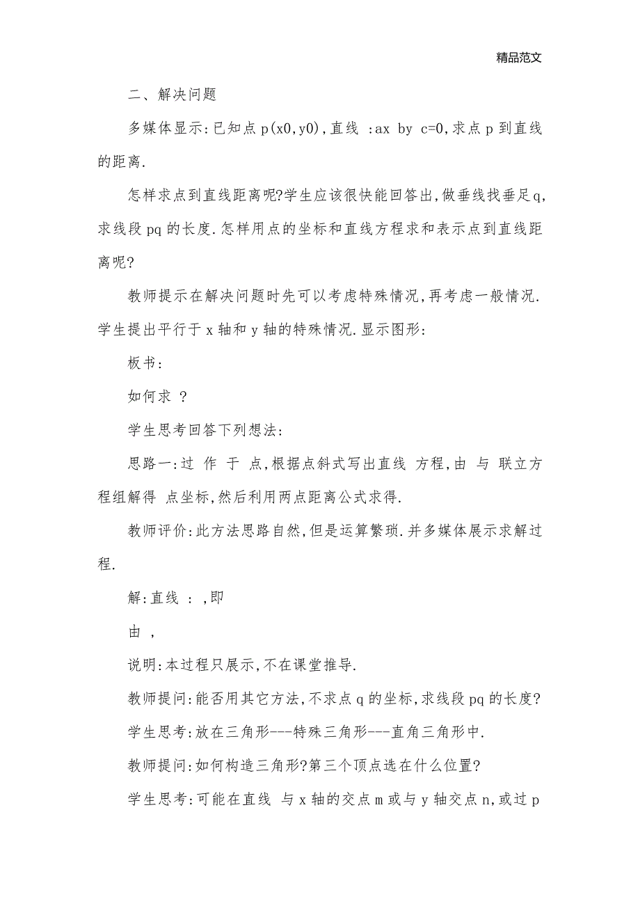 点到直线的距离教案2_高二数学教案_第2页