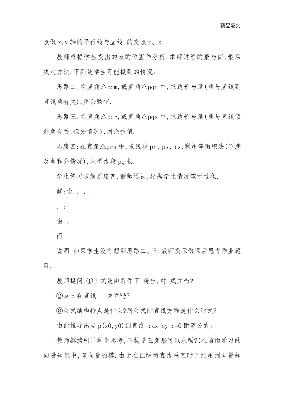 点到直线的距离教案2_高二数学教案_第3页