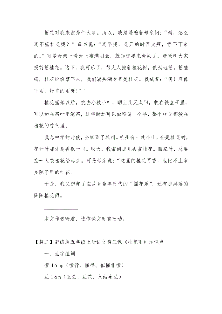 部编版五年级上册语文第三课《桂花雨》课文原文、知识点及练习题_第2页