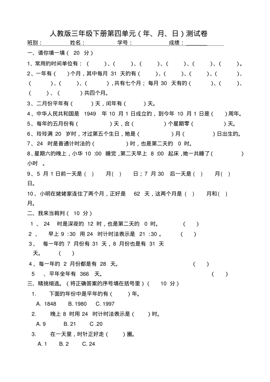 三年级下册第四单元(年、月、日)测试卷(数学)(人教版)_第1页