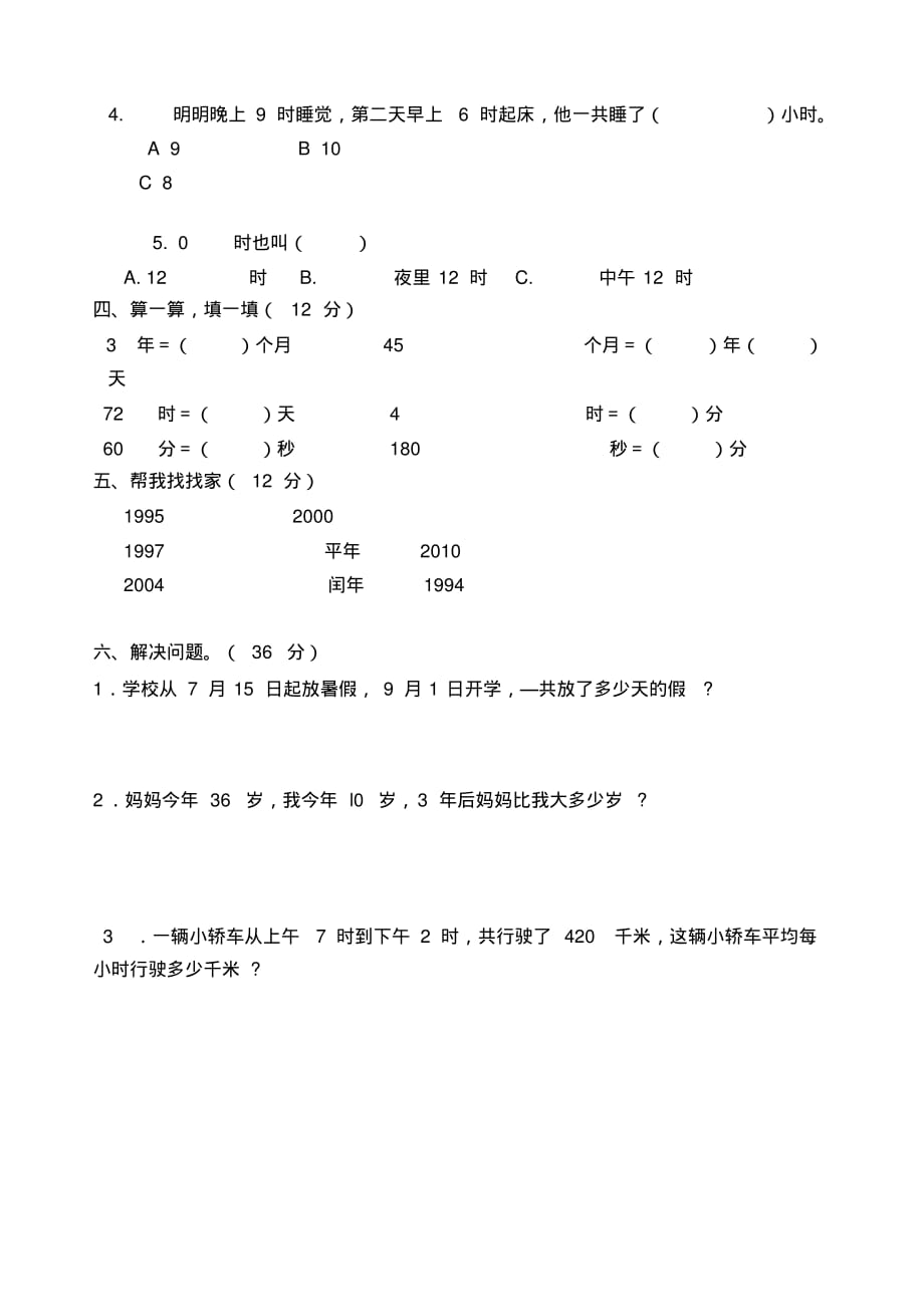 三年级下册第四单元(年、月、日)测试卷(数学)(人教版)_第2页