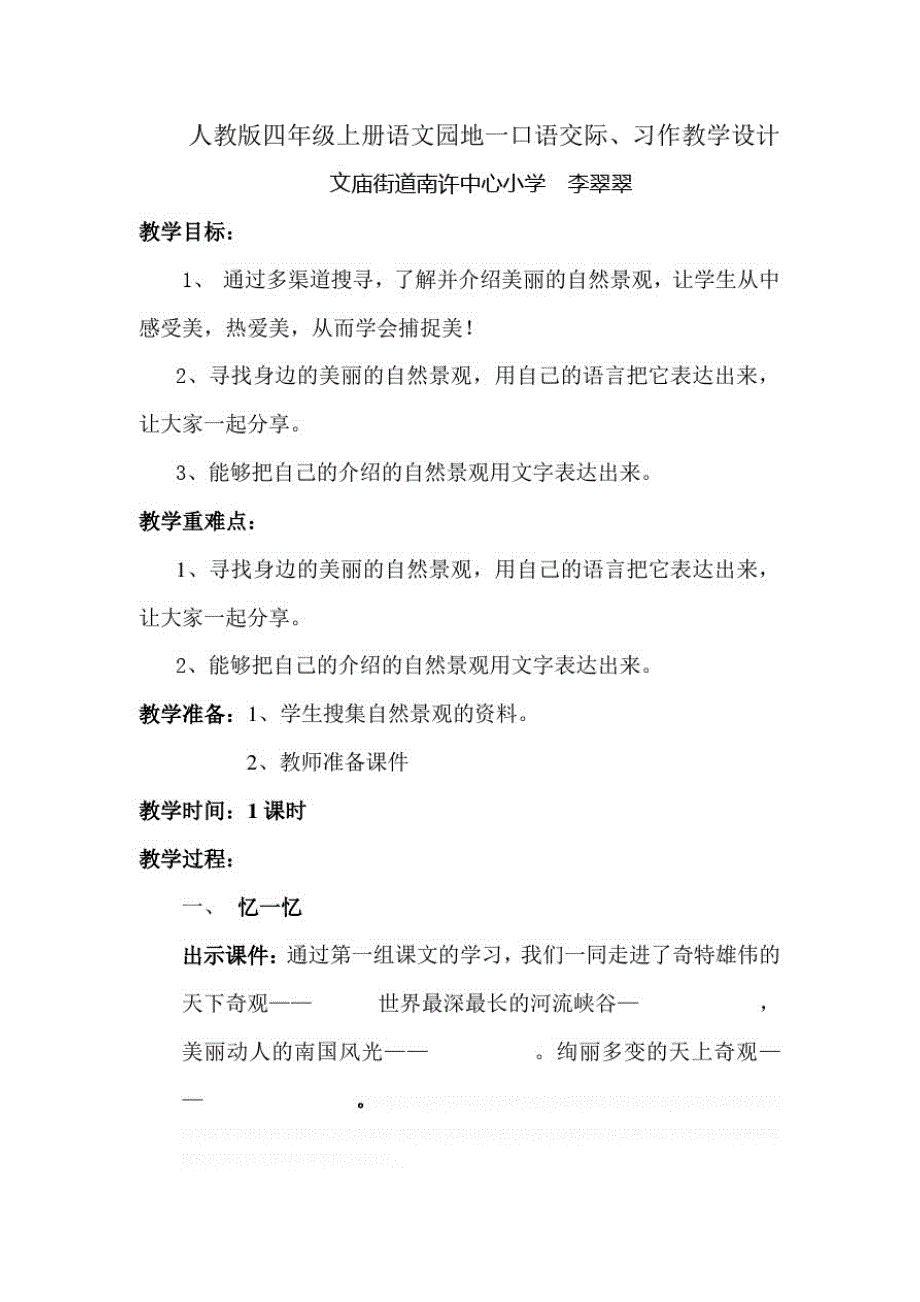 人教版四年级上册语文园地一口语交际、习作教学设计_第1页