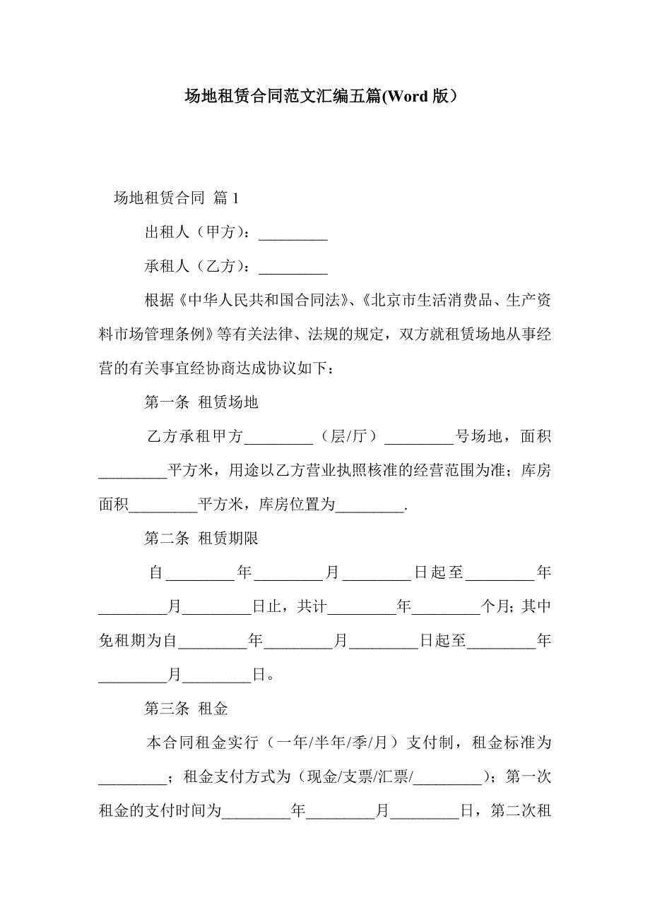 场地租赁合同范文汇编五篇(Word版）_第1页