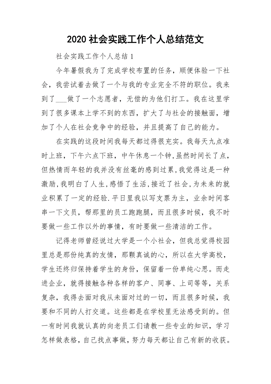 2020社会实践工作个人总结范文_第1页