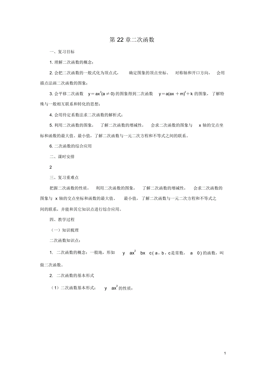 九年级数学上册22二次函数复习教案_第1页