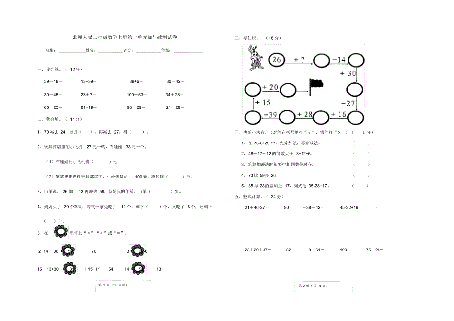 2020年北师大版小学数学二年级上册第一单元加与减测试卷_第1页