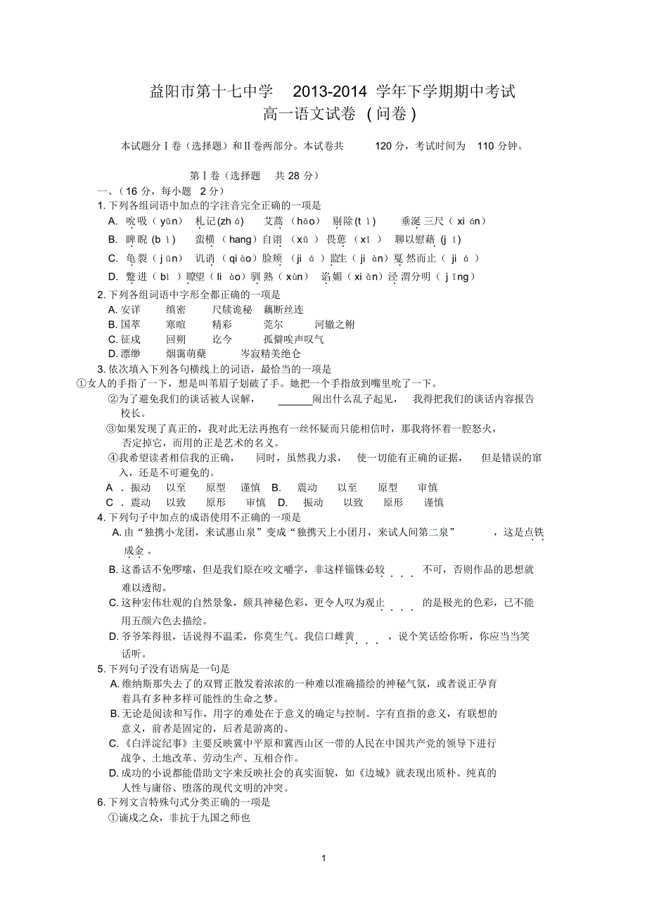 【语文】湖南省益阳市十七中2013-2014学年高一下学期期中考试_第1页