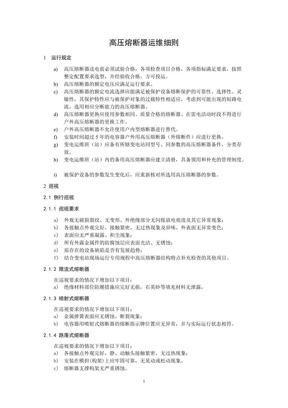 国家电网公司变电运维管理规定（试行） 第18分册高压熔断器运维细则_第4页