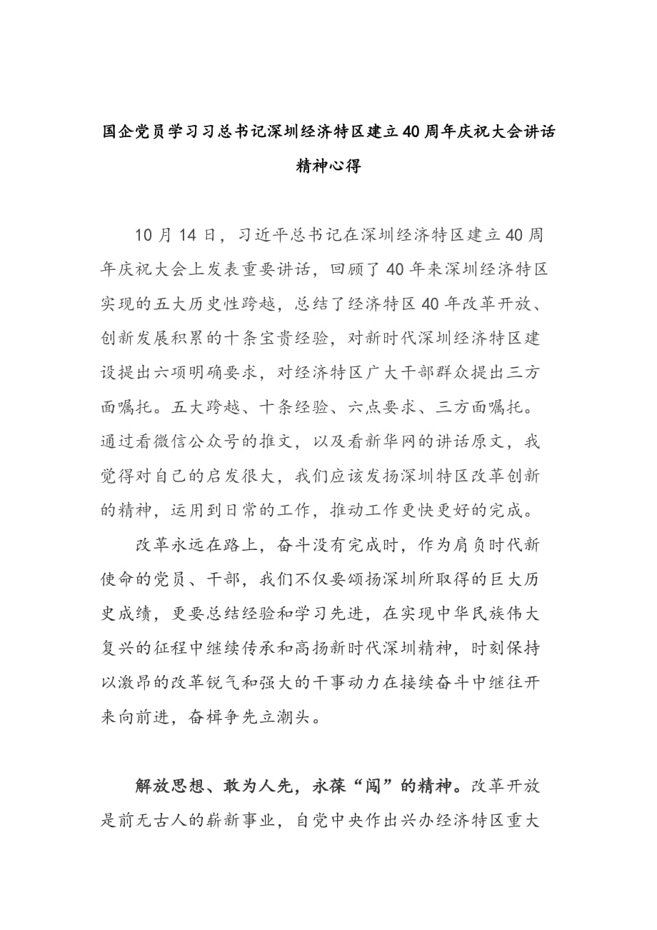 2篇国企党员学习在深圳经济特区建立40周年庆祝大会讲话精神心得_第1页