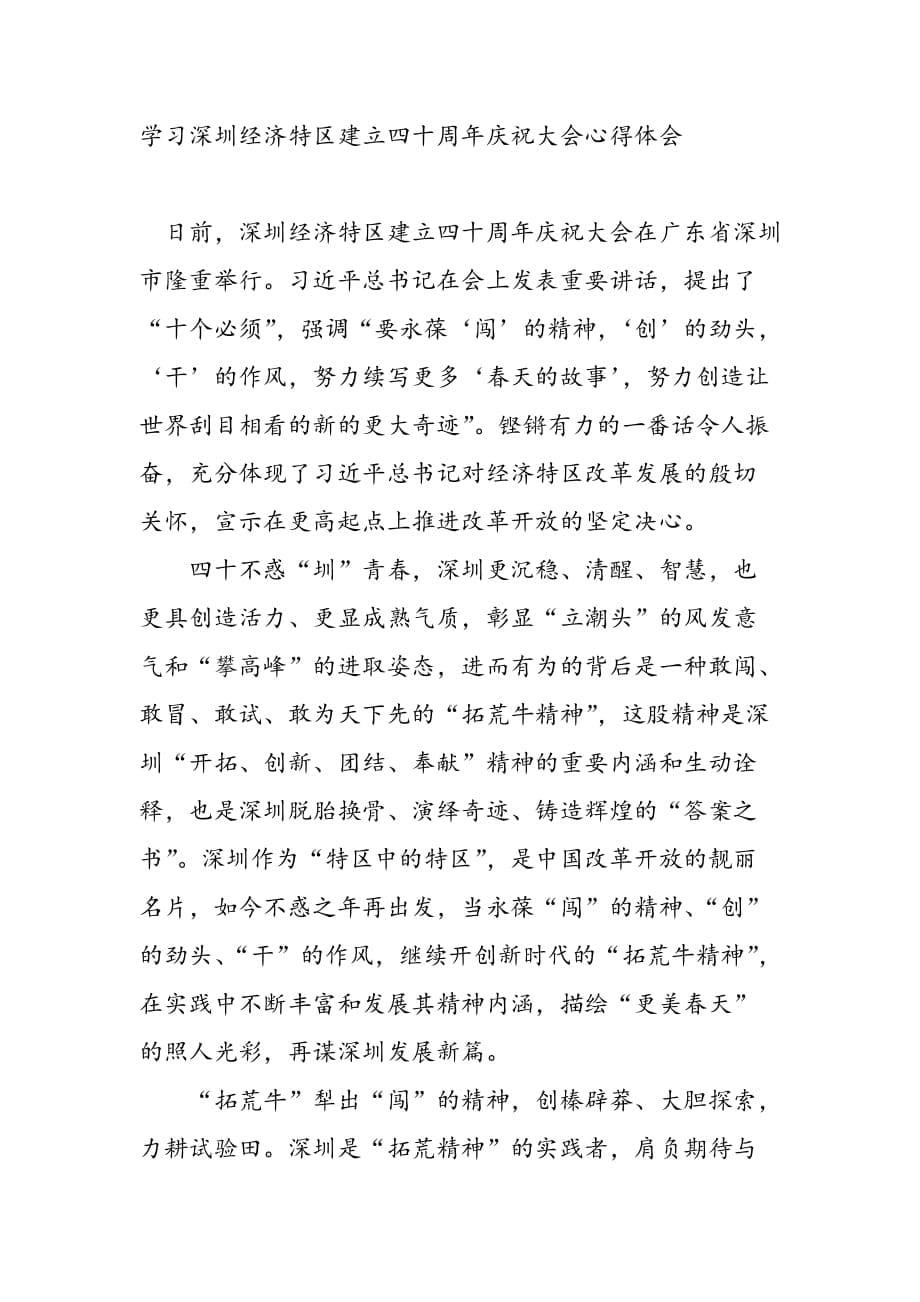 2篇国企党员学习在深圳经济特区建立40周年庆祝大会讲话精神心得_第5页