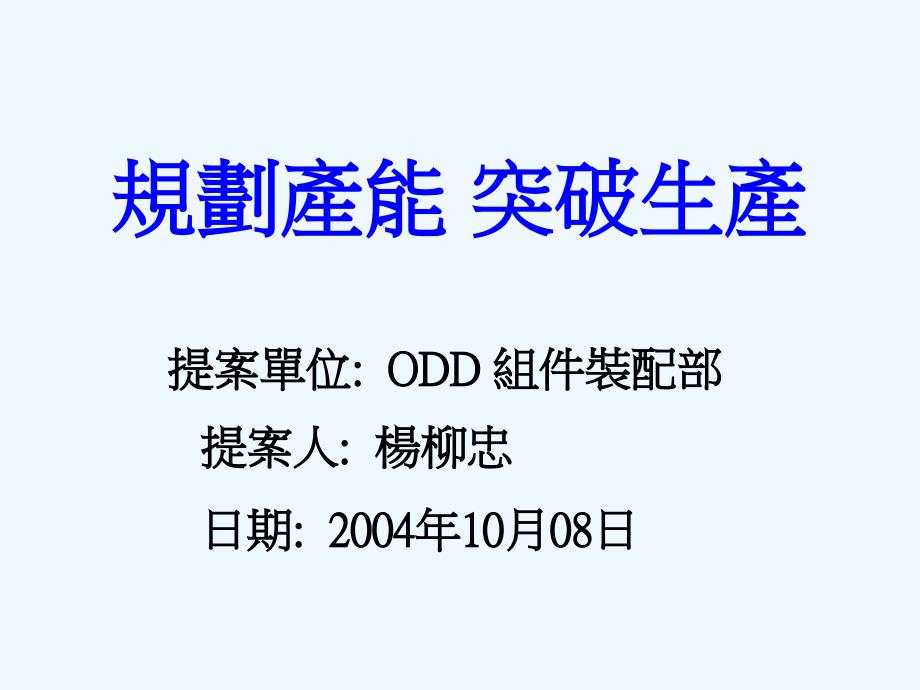 规划产能 突破生产提案课件_第1页