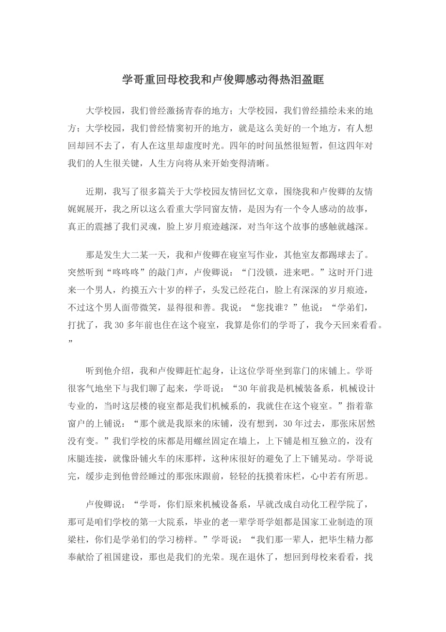 师哥重回母校感动我和卢俊卿热泪盈眶_第1页