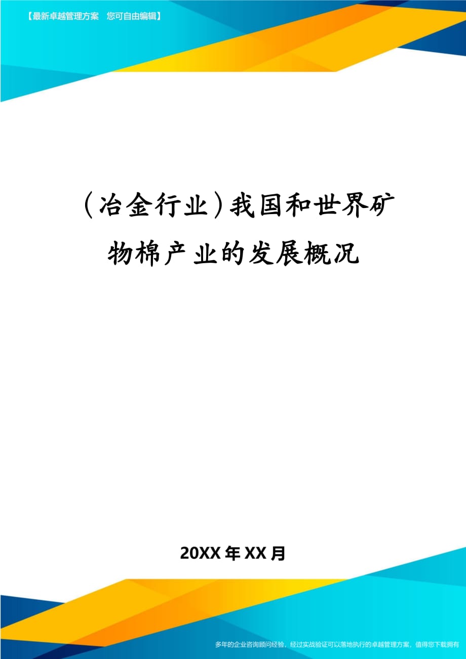 冶金行业我国和世界矿物棉产业的发展概况_第1页