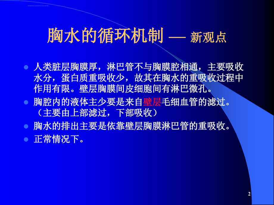 胸腔积液的诊断和鉴别诊断及结核性胸膜炎的治疗科室讲座课件_第2页