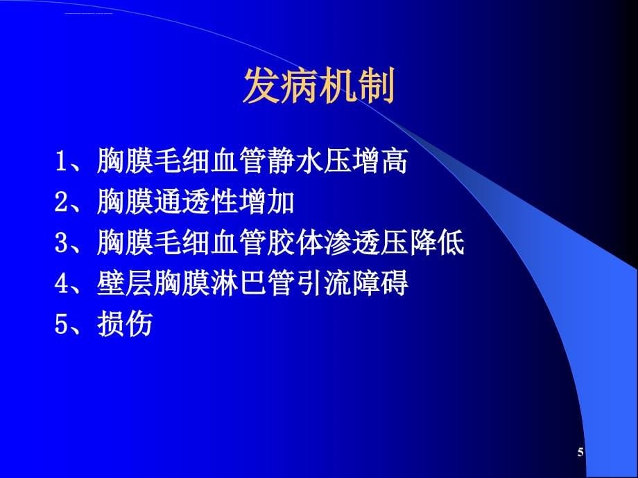 胸腔积液的诊断和鉴别诊断及结核性胸膜炎的治疗科室讲座课件_第5页