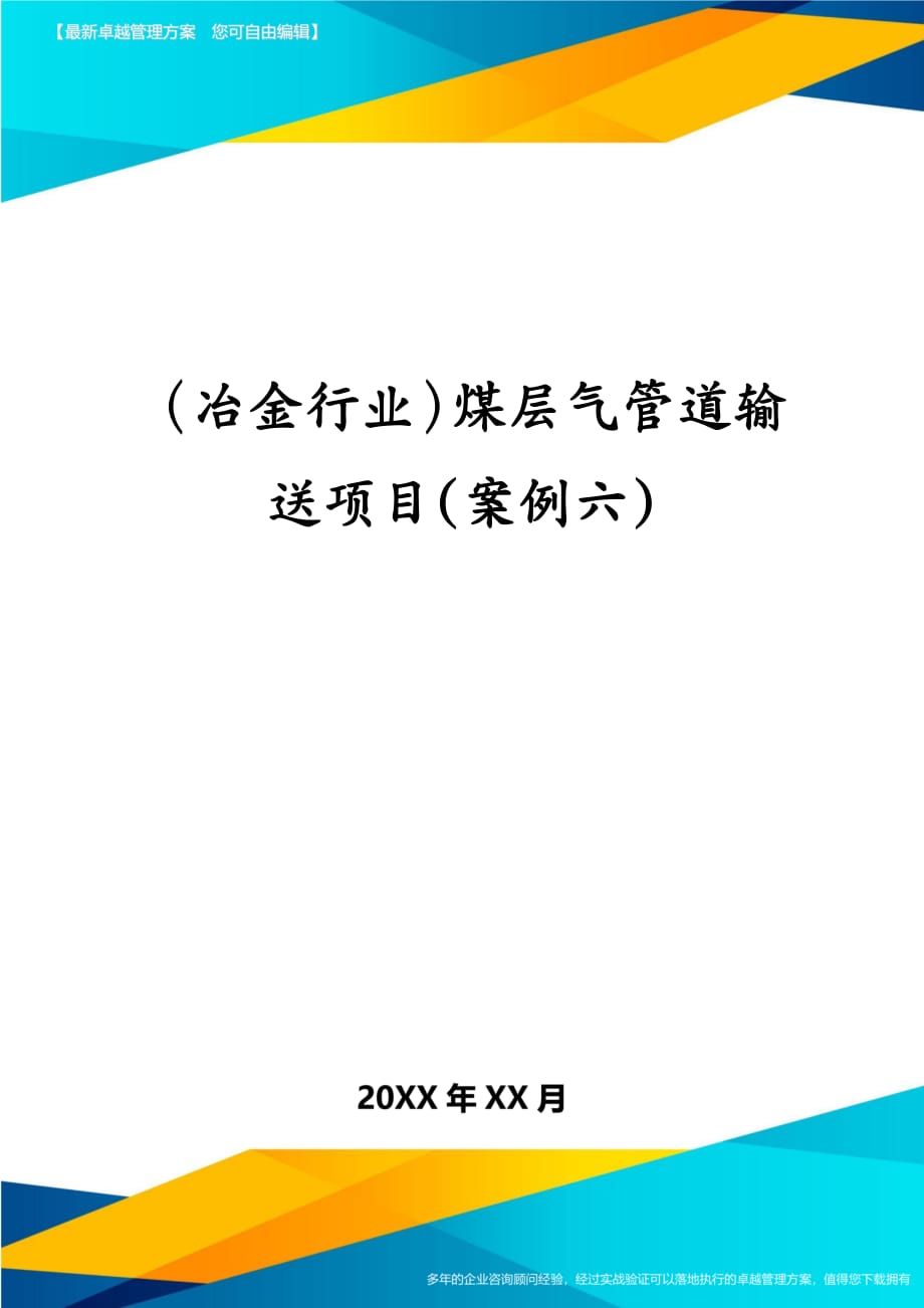 冶金行业煤层气管道输送项目案例六_第1页