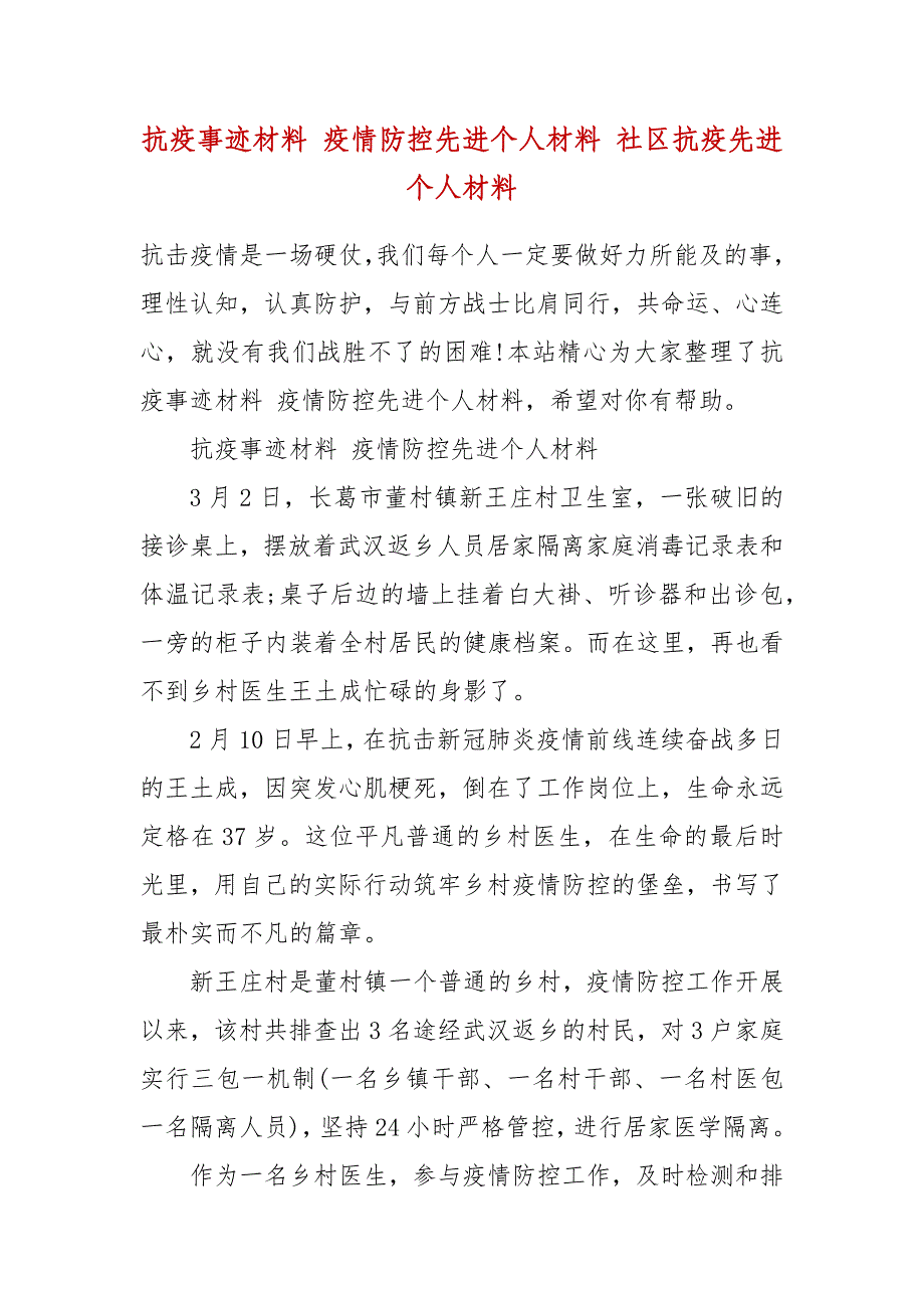 抗疫事迹材料 疫情防控先进个人材料 社区抗疫先进个人材料_第2页