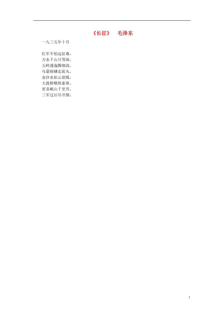 高中语文 课外阅读之诗歌精选 毛泽东《长征》素材_第1页