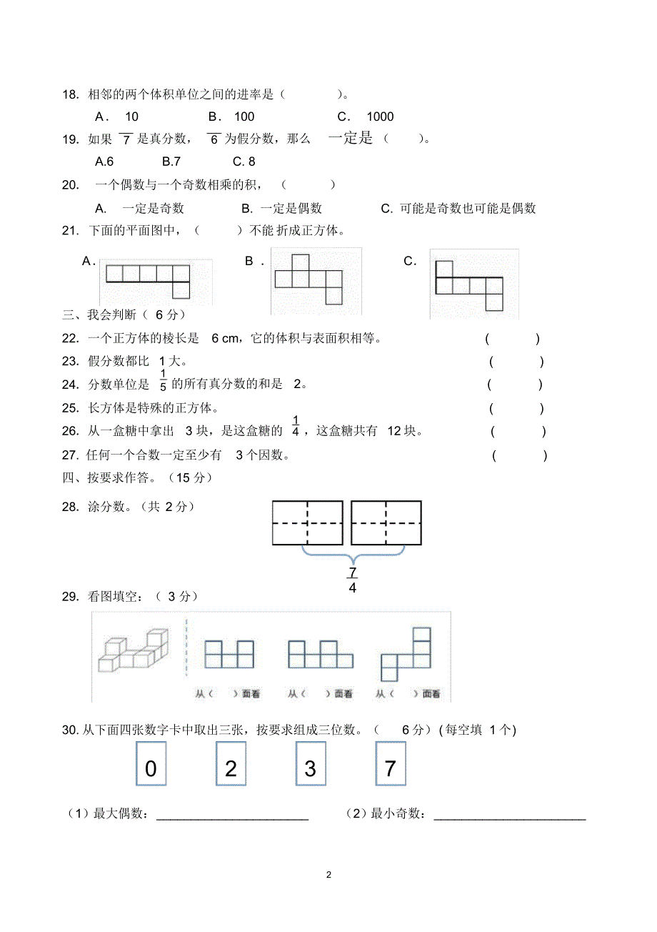 人教版2019-2020学年五年级下册数学期中测试题_第2页