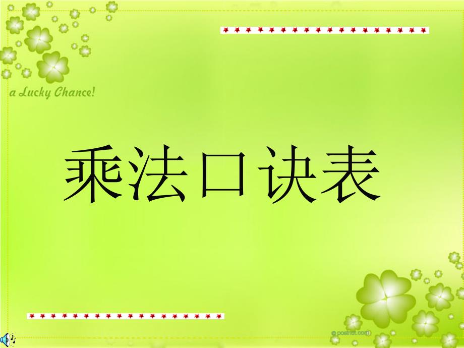 苏教版数学二年级上册乘法口诀表课件_第1页