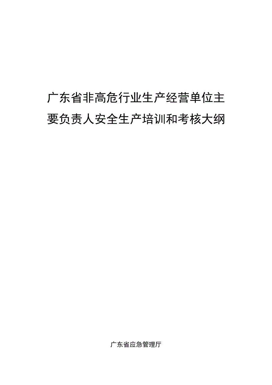 2020广东非高危行业生产经营单位主要负责人安全生产培训和考核大纲_第1页