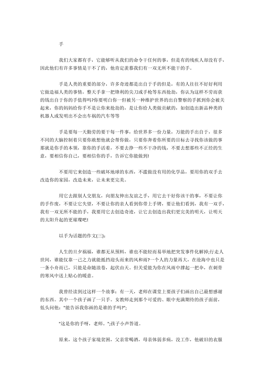 高一作文以手为话题的优秀满分作文_第2页