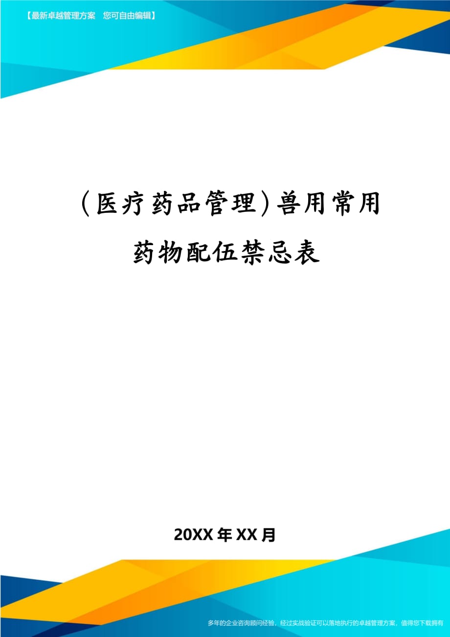 医疗药品管理兽用常用药物配伍禁忌表_第1页