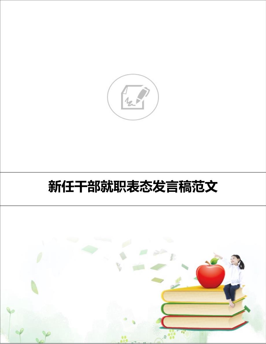 新任干部就职表态发言稿范文__第1页