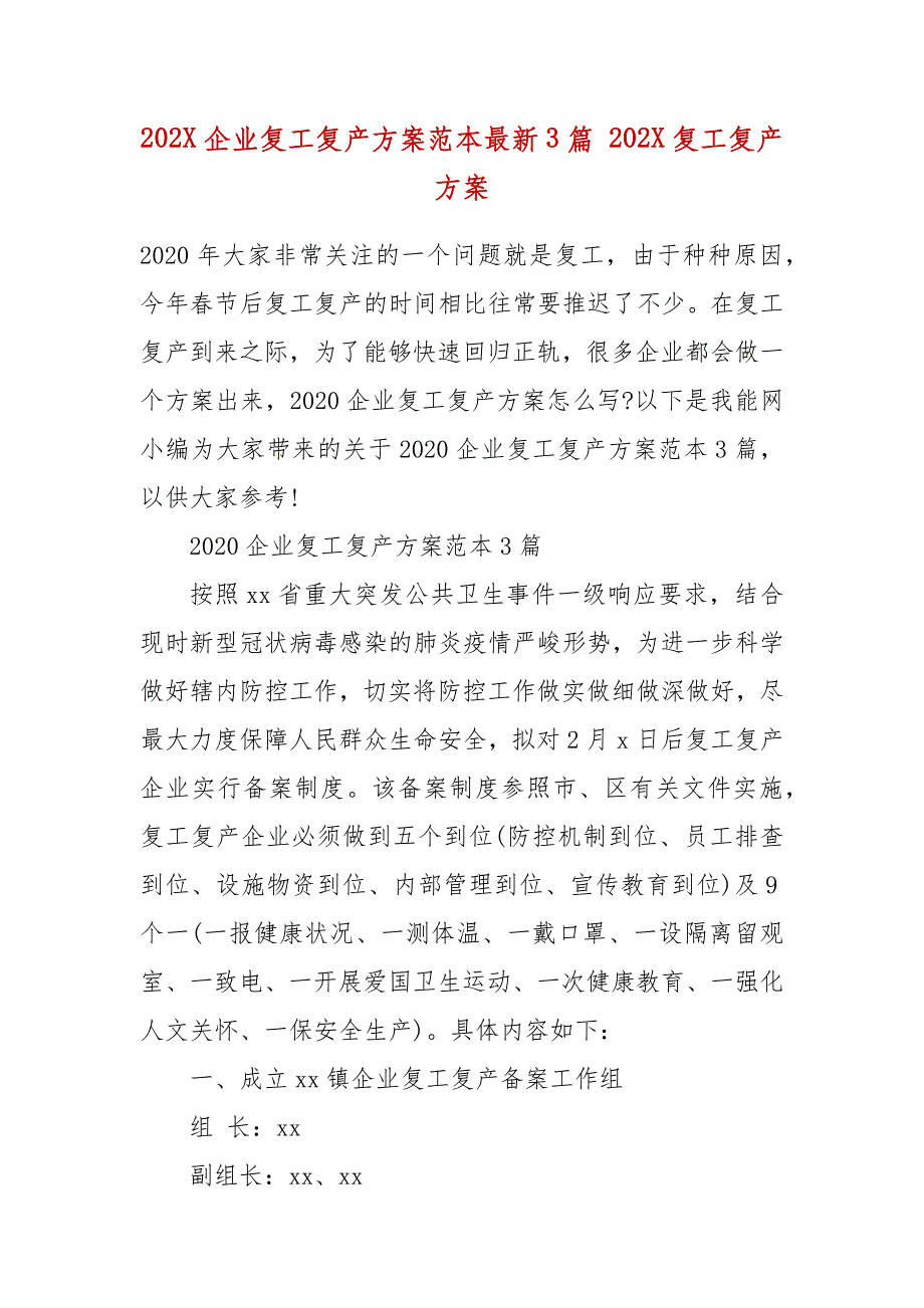 202X企业复工复产方案范本最新3篇 202X复工复产方案_第2页