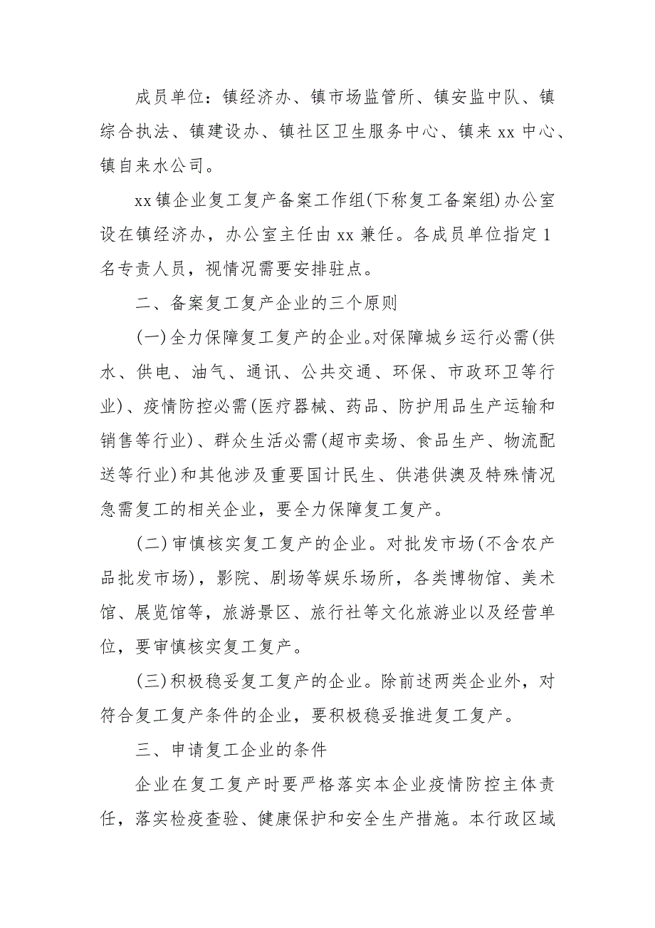 202X企业复工复产方案范本最新3篇 202X复工复产方案_第3页