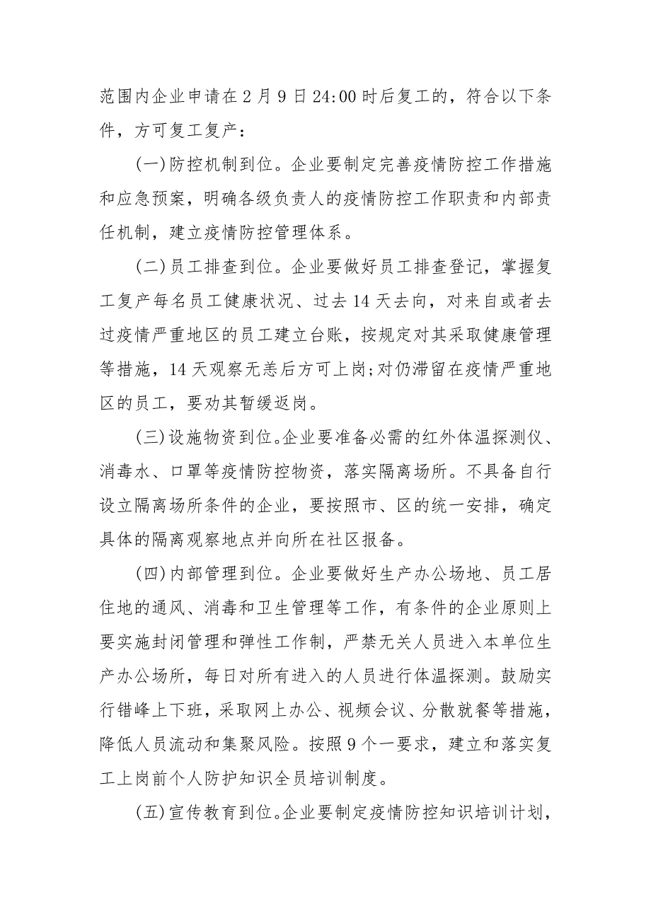 202X企业复工复产方案范本最新3篇 202X复工复产方案_第4页