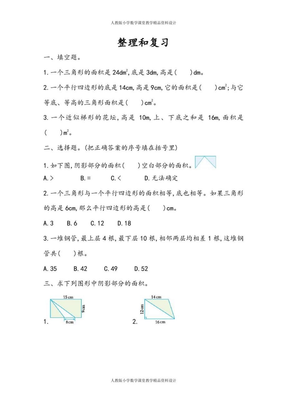 人教版小学五年级上册数学同步练习6.10整理和复习_第1页