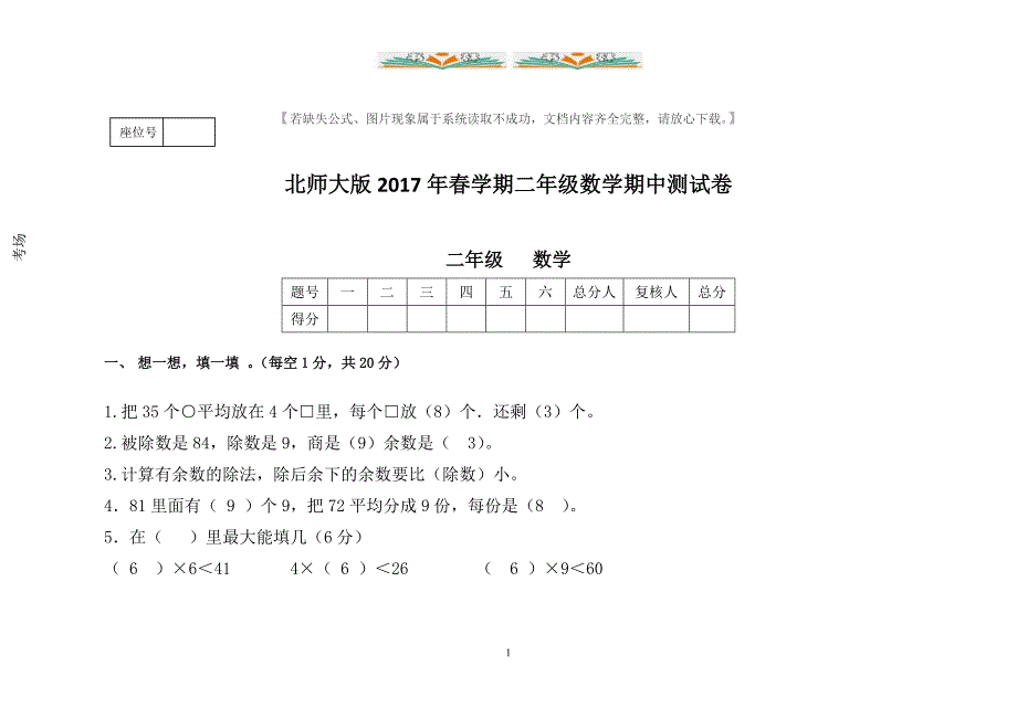 北师大版二年级数学下册期中试卷（共10套）_第1页