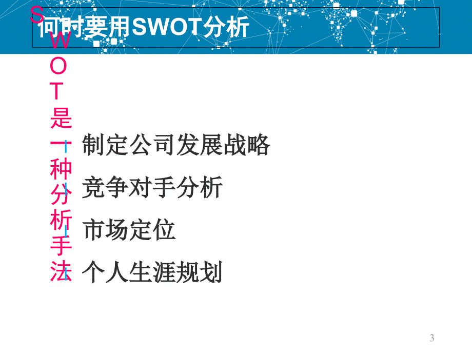 职业生涯规划之SWOT分析课件_第3页